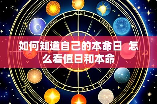 如何知道自己的本命日 怎么看值日和本命