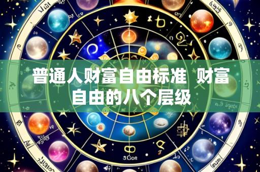普通人财富自由标准  财富自由的八个层级