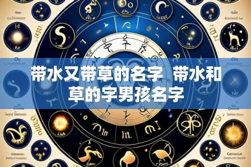 带水又带草的名字  带水和草的字男孩名字