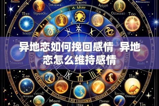 异地恋如何挽回感情 异地恋怎么维持感情