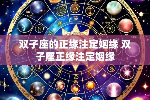 双子座的正缘注定姻缘 双子座正缘注定姻缘