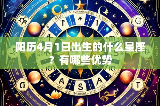 阳历4月1日出生的什么星座?有哪些优势