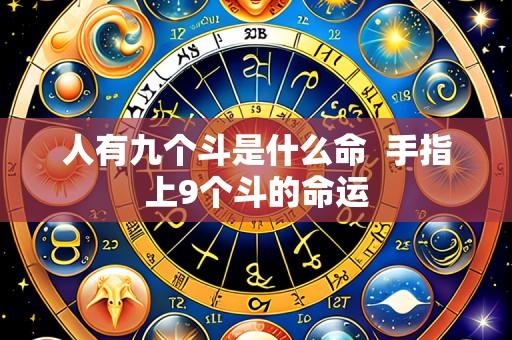 人有九个斗是什么命 手指上9个斗的命运