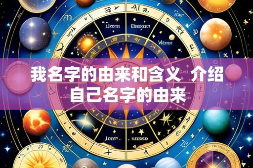 我名字的由来和含义  介绍自己名字的由来
