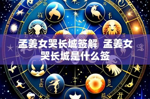 孟姜女哭长城签解 孟姜女哭长城是什么签
