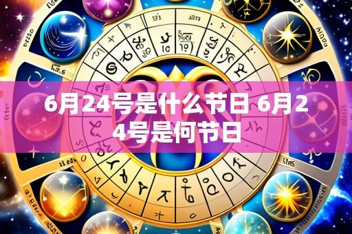 6月24号是什么节日 6月24号是何节日
