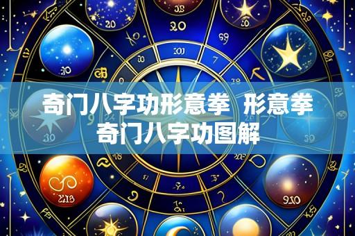 奇门八字功形意拳 形意拳奇门八字功图解