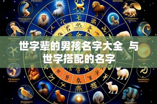 世字辈的男孩名字大全 与世字搭配的名字
