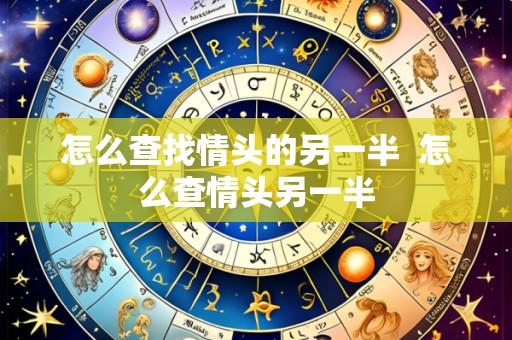 怎么查找情头的另一半 怎么查情头另一半