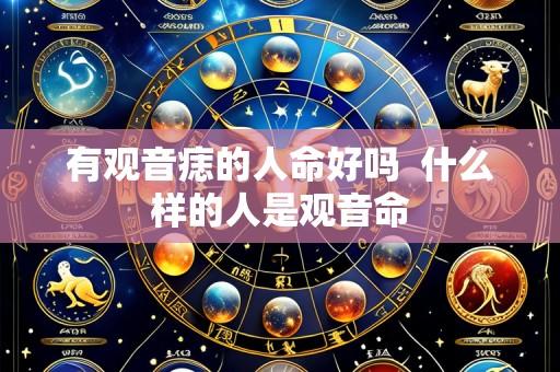 有观音痣的人命好吗  什么样的人是观音命