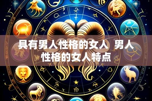 具有男人性格的女人  男人性格的女人特点