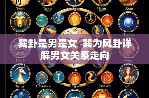 巽卦是男是女 巽为风卦详解男女关系走向