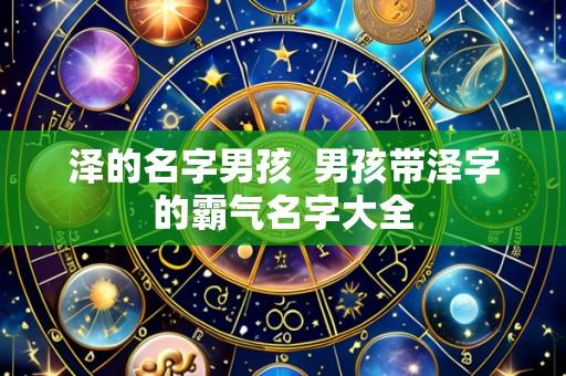 泽的名字男孩 男孩带泽字的霸气名字大全