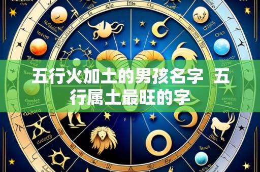 五行火加土的男孩名字 五行属土最旺的字