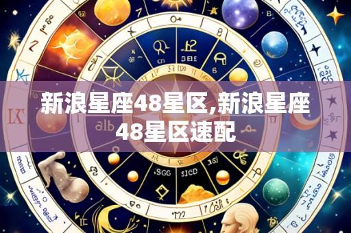 新浪星座48星区,新浪星座48星区速配