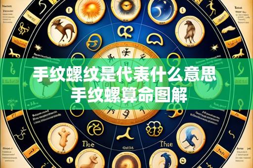 手纹螺纹是代表什么意思  手纹螺算命图解