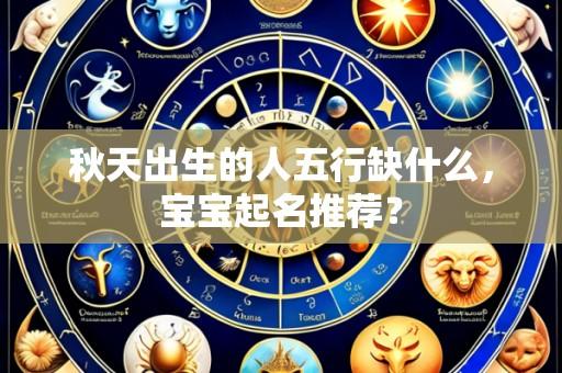 秋天出生的人五行缺什么，宝宝起名推荐？