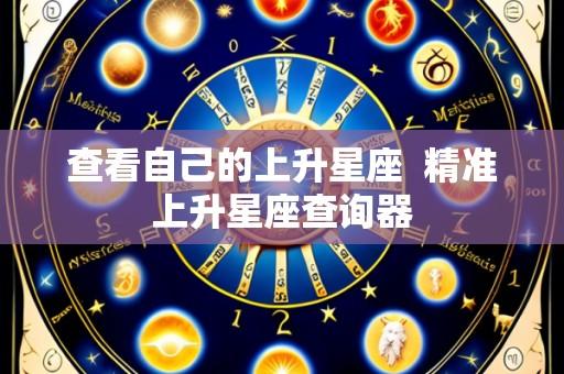 查看自己的上升星座 精准上升星座查询器