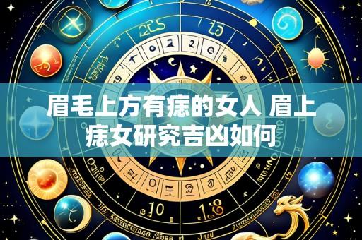 眉毛上方有痣的女人 眉上痣女研究吉凶如何