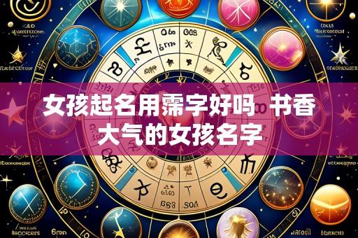 女孩起名用霈字好吗 书香大气的女孩名字