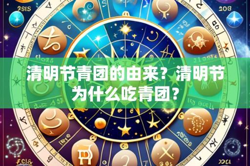 清明节青团的由来?清明节为什么吃青团?