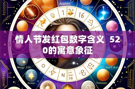 情人节发红包数字含义  520的寓意象征