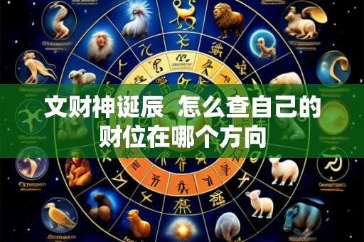 文财神诞辰 怎么查自己的财位在哪个方向