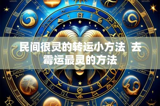 民间很灵的转运小方法 去霉运最灵的方法