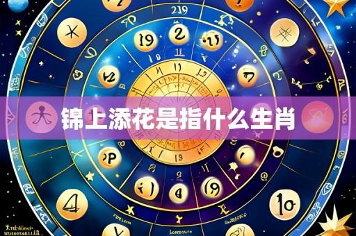 锦上添花是指什么生肖