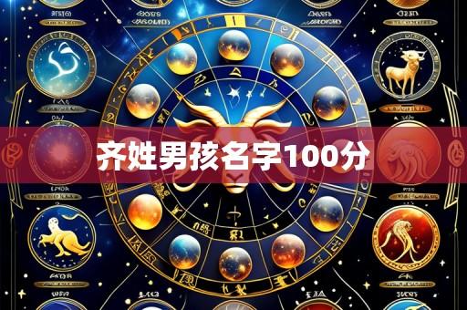 齐姓男孩名字100分