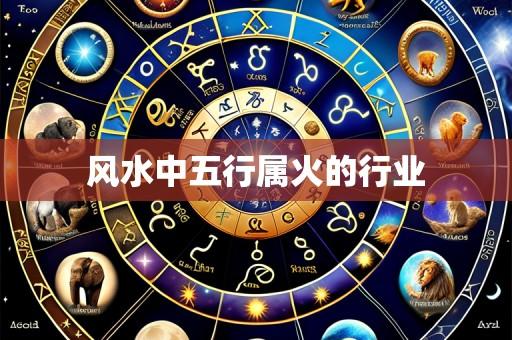 风水中五行属火的行业