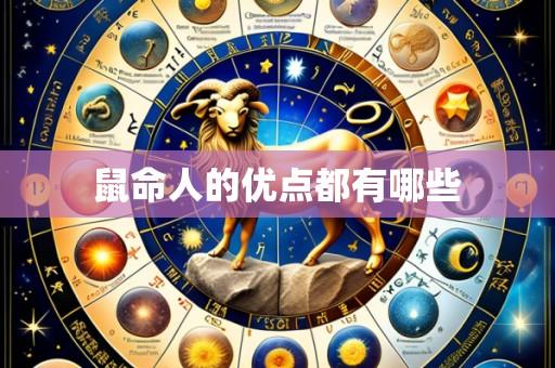 鼠命人的优点都有哪些