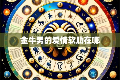 金牛男的爱情软肋在哪