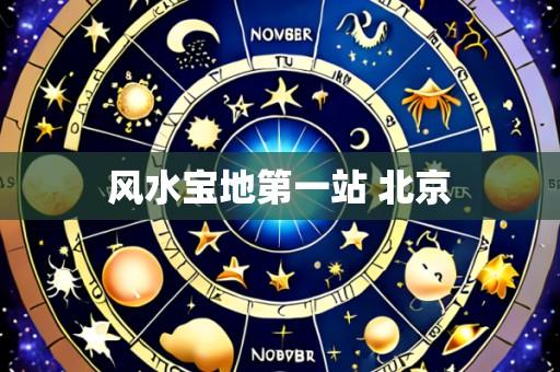 风水宝地第一站 北京