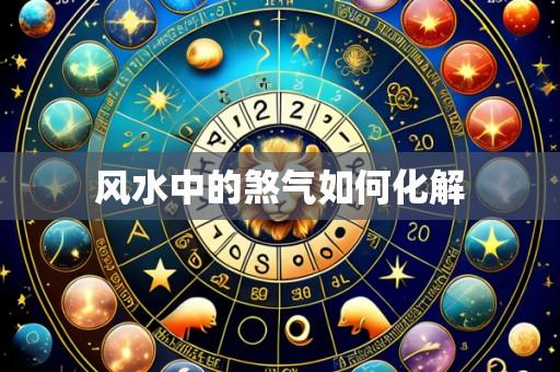 风水中的煞气如何化解