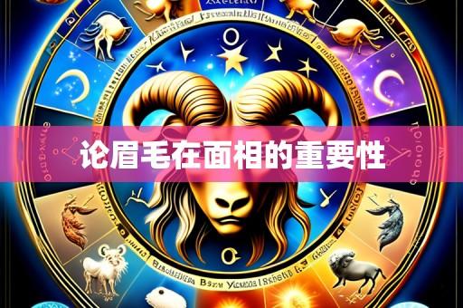 论眉毛在面相的重要性