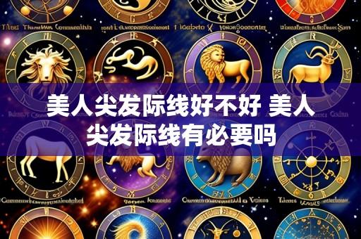 美人尖发际线好不好 美人尖发际线有必要吗