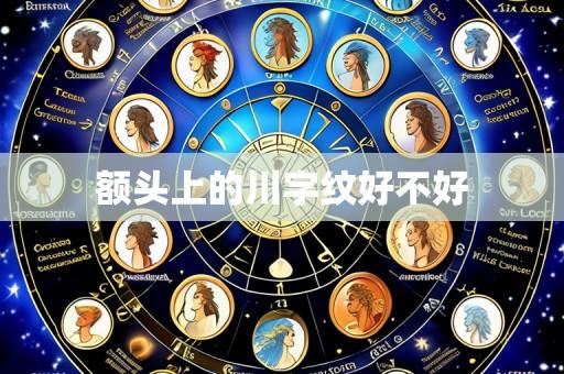 额头上的川字纹好不好
