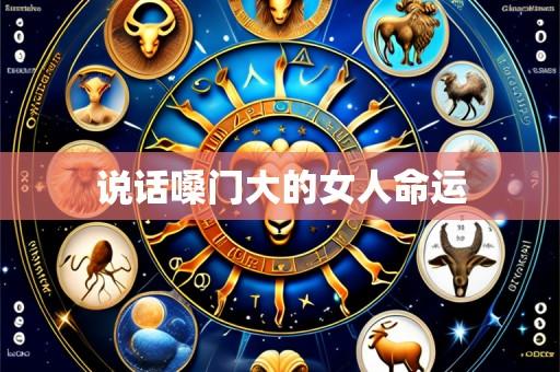 说话嗓门大的女人命运