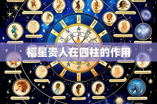福星贵人在四柱的作用