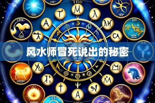 风水师冒死说出的秘密