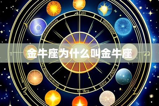 金牛座为什么叫金牛座