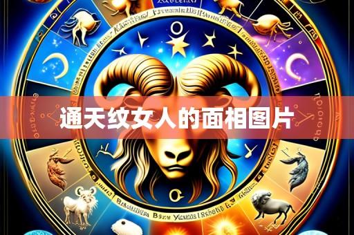 通天纹女人的面相图片