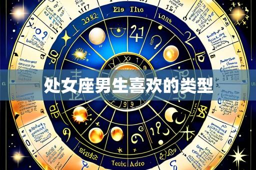 处女座男生喜欢的类型