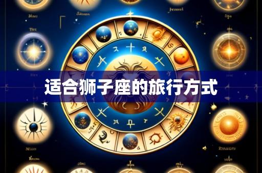 适合狮子座的旅行方式