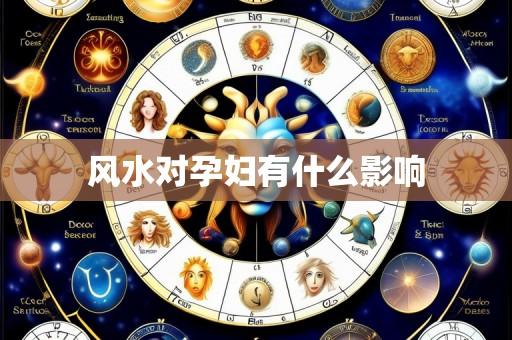 风水对孕妇有什么影响