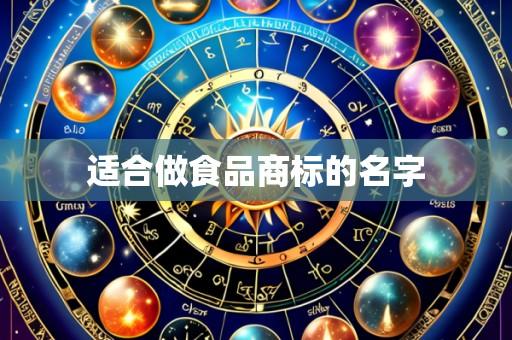 适合做食品商标的名字