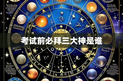 考试前必拜三大神是谁
