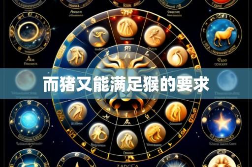 而猪又能满足猴的要求