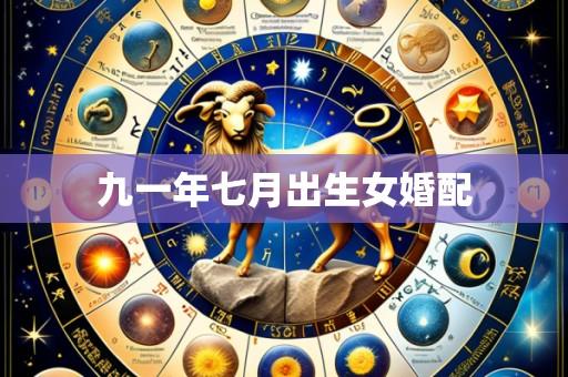 九一年七月出生女婚配